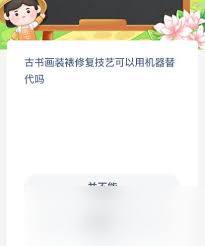 科技时代，古书画装裱修复技艺会被机器替代？别做梦了