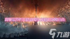 魔兽世界玩家必看！魔钢稳定器获取方式你知道几种？