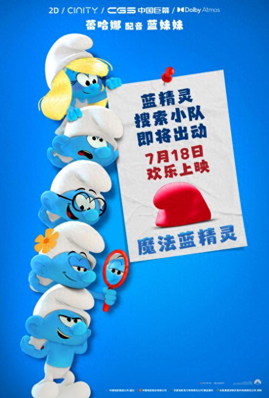 7月18日全国上映！时尚天后献声的魔法蓝精灵你还不冲？