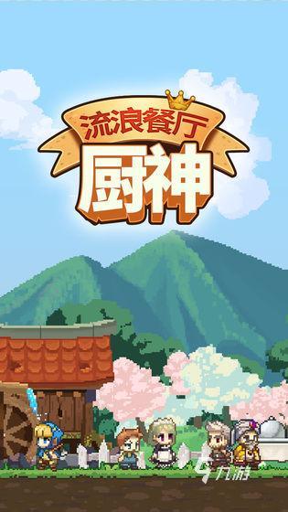 好玩的餐厅手游__手游餐厅是什么意思