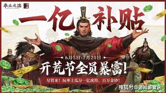率土之滨甩出1亿补贴开荒节！这波福利还不冲？