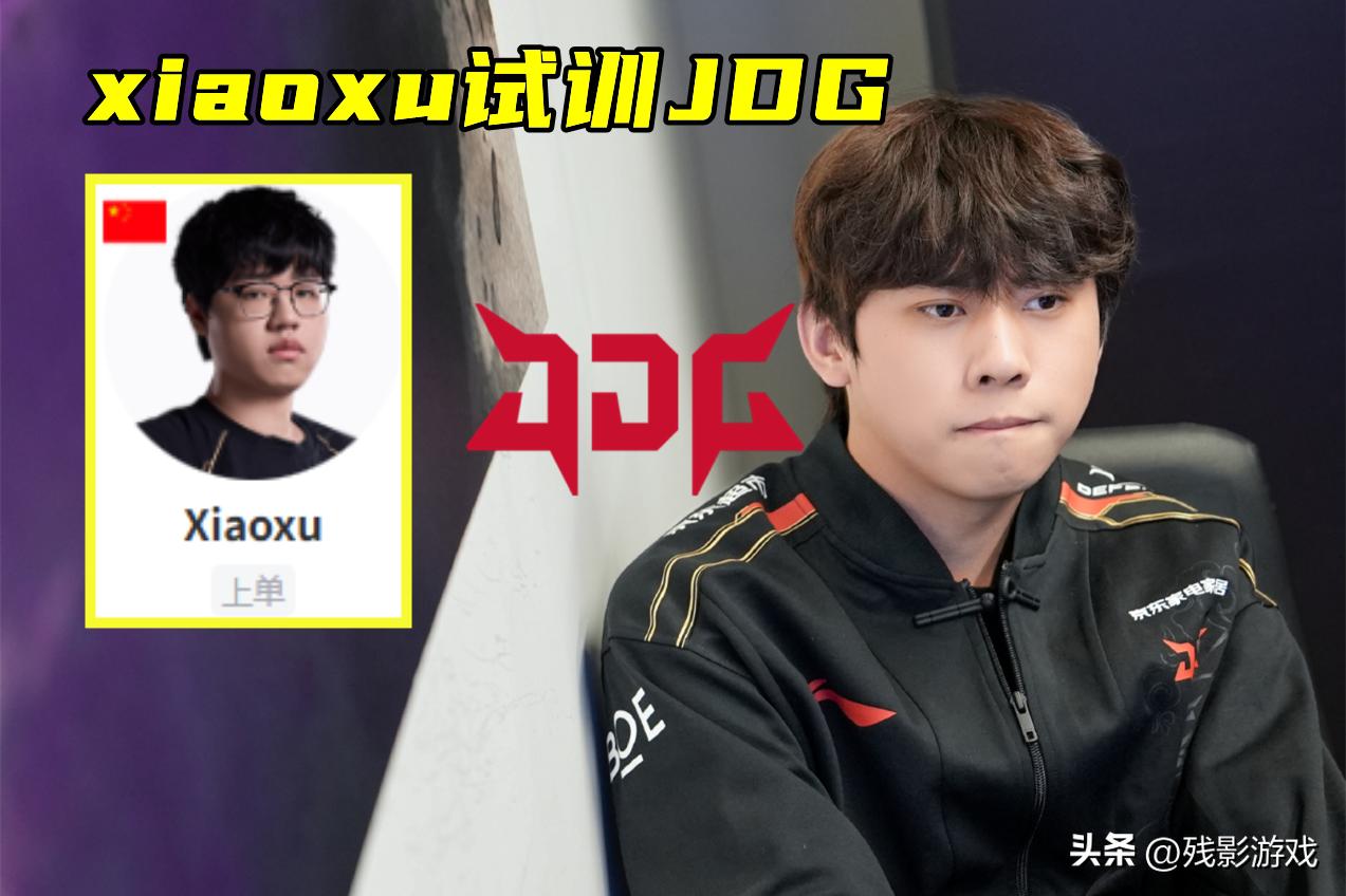 LPL转会爆料：Hang试训滔搏，xiaoxu试训JDG，EDG启用新天才辅助_LPL转会爆料：Hang试训滔搏，xiaoxu试训JDG，EDG启用新天才辅助_