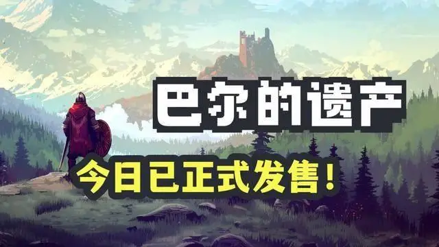暗黑2挂机神作巴尔的遗产今日发售！5职业超千装备等你来战？