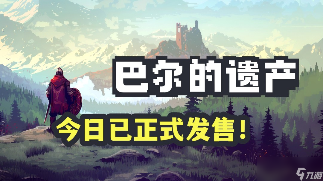暗黑2挂机神作巴尔的遗产今日发售！超千种装备等你刷？