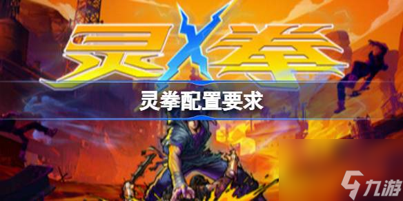 想畅玩主打高速战斗的灵拳？快来看看这配置要求