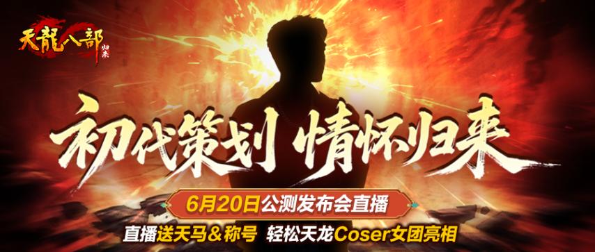 啥？天龙八部·归来官方竟搭台让玩家公审策划？初代超哥是谁？