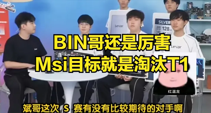 BLG剑指Msi冠军！Bin豪言淘汰T1，这场对决你期待吗？