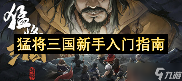 玩猛将三国新手总被困？这篇入门指南你不能错过