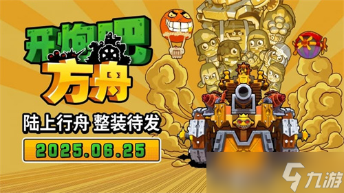 6月25日登录Steam！54元的开炮吧方舟凭何吸引大量玩家？