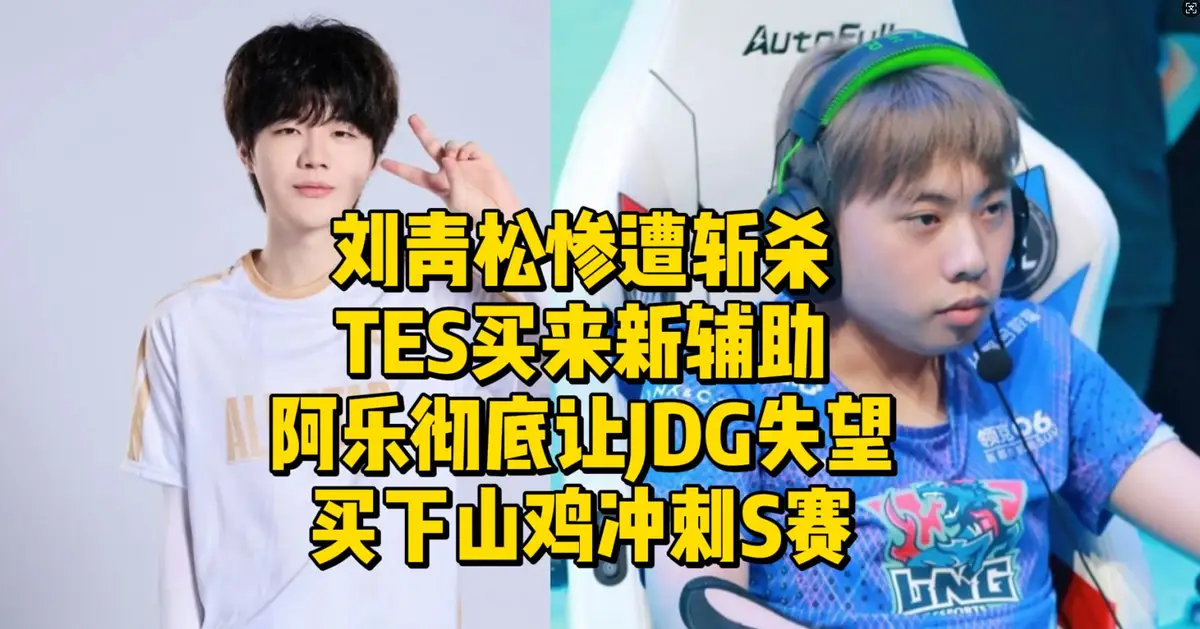 雷竞技第二赛段结束，TES和JDG成绩不佳欲换人？背后原因惊人