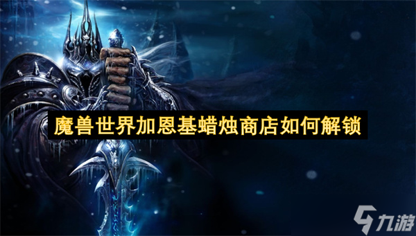 魔兽世界11.0资料片！加恩基蜡烛商店究竟该如何解锁？