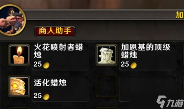 _在蜡烛商店解锁_魔兽世界怀旧服蜡烛在哪买
