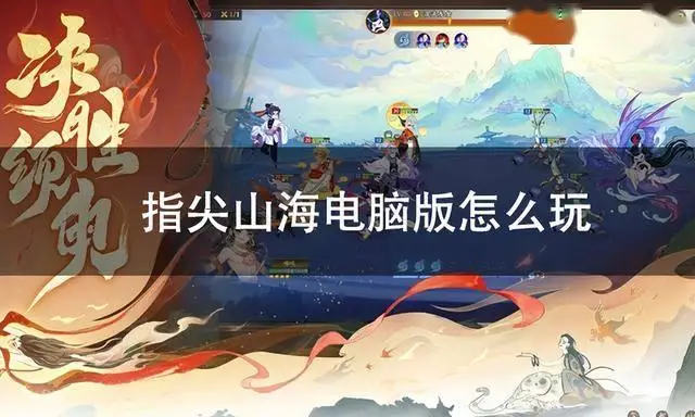 指尖山海电脑版怎么玩？简单三步助你畅玩山海经世界