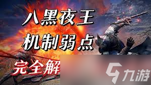 艾尔登法环黑夜君临黑夜王有什么机制及弱点__艾尔登法环黑夜君临黑夜王有什么机制及弱点