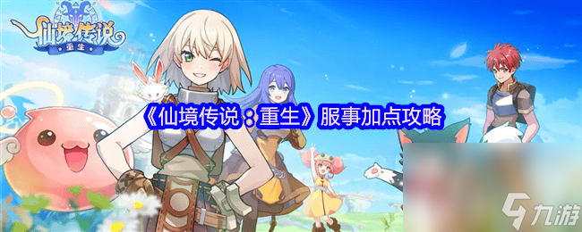仙境传说：重生，服事与魔法师加点攻略大揭秘？你知道咋玩不
