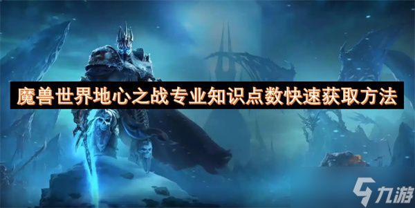 魔兽世界地心之战版专业点数咋快速获取？这些方法你知道吗