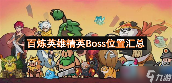 百炼英雄精英Boss在哪？掉落啥？速看刷新位置汇总