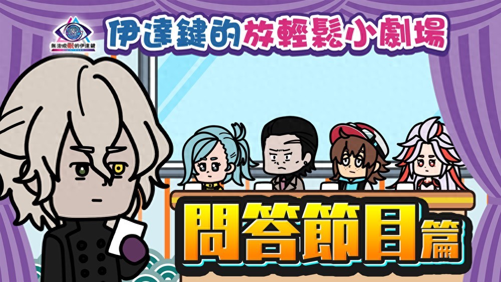 2025年7月25日冒险游戏将登场！伊达键小剧场第1集已发布？