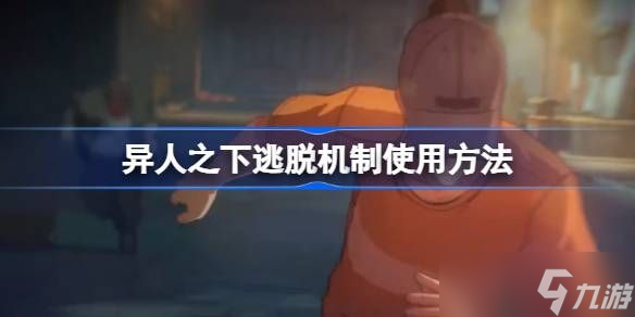 异人之下对战逃脱机制大揭秘！这些方法你都知道吗？