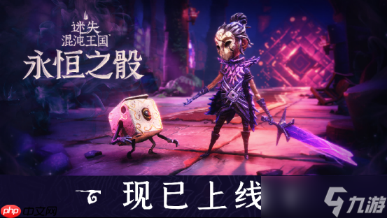 迷失混沌王国：永恒之骰今日推出！能否带你开启全新冒险？