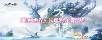 仙剑世界里的长风豹究竟有多神秘？浑身散发迷人魅力