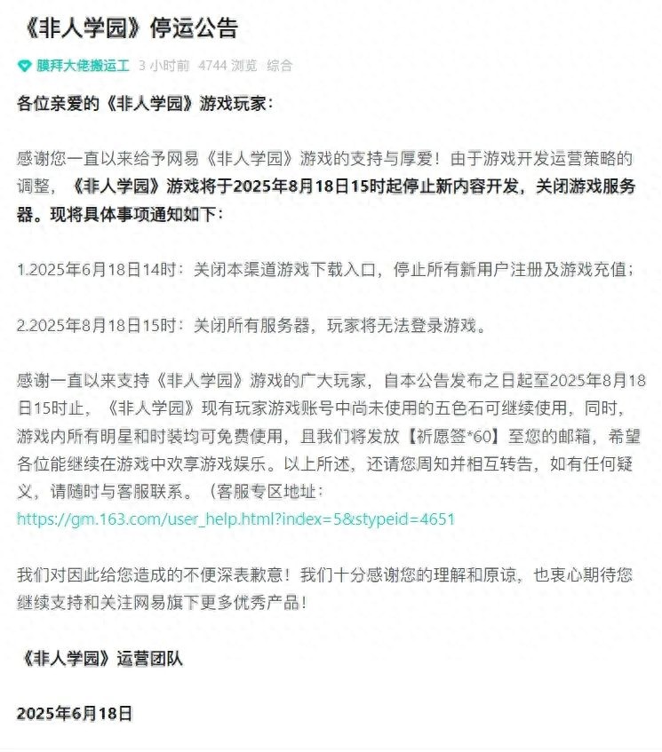 网易旗下MOBA手游非人学园竟将停服？具体时间令人咋舌