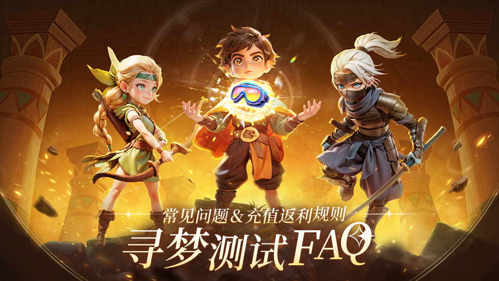 酋长你别跑寻梦测试开启！这些问题你都知道答案吗？