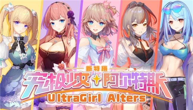 究极少女 阿尔特斯免费试玩Demo上架！暑假发售会爆火吗？