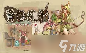 背包乱斗福西法的宝藏游侠职业玩法_背包乱斗福西法的宝藏游侠职业玩法_