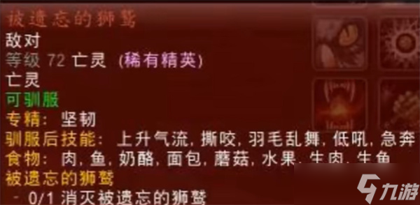 遗失的狮鹫__魔兽世界稀有狮鹫