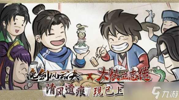 大侠立志传与逸剑风云决联动上线！武侠迷的惊喜怎能错过？