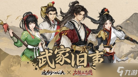 武侠迷双厨狂喜，「大侠立志传 × 逸剑风云决」联动DLC现已上线_武侠迷双厨狂喜，「大侠立志传 × 逸剑风云决」联动DLC现已上线_