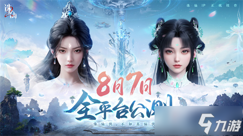 诛仙2手游8月7日公测！真仙侠续作，能否续写传奇？