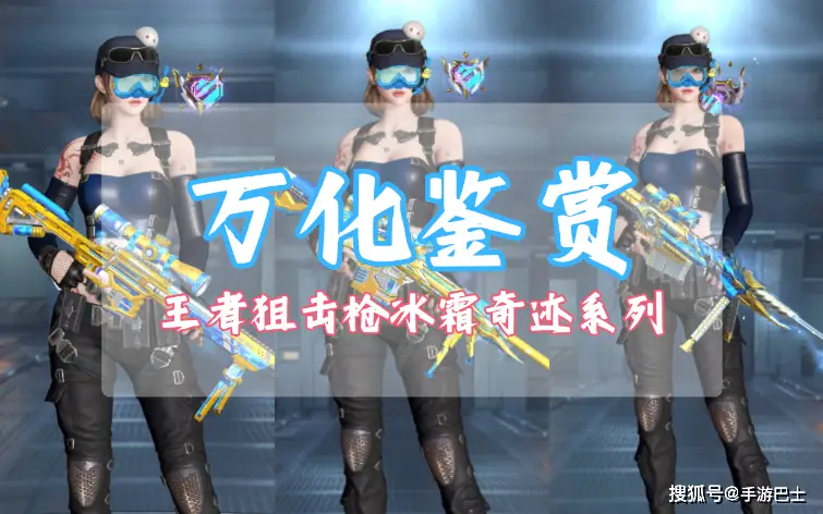 2025年芒种刚过，王者狙击扭蛋机冰霜奇迹皮肤有多惊艳？