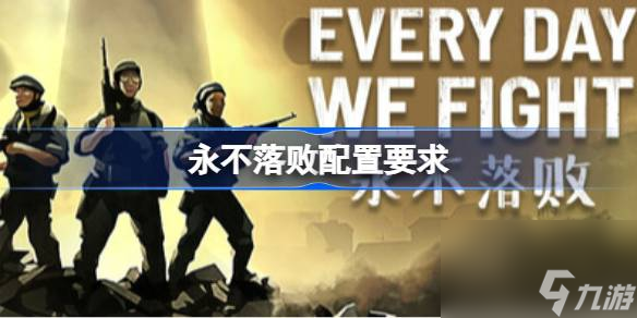 神秘侵袭下的策略游戏！永不落败配置要求你知道吗？
