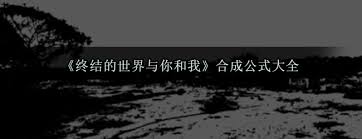 黑光生存进化中，改造终结镰刀所需材料你知道吗？快来看