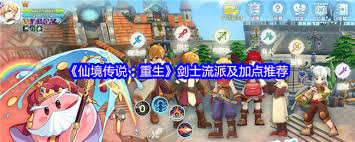 仙境传说重生：剑士加点攻略大揭秘，超实用技巧你掌握了吗？