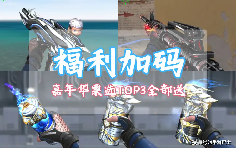 特大好消息！嘉年华福利升级，票选TOP3英雄级武器全部送？