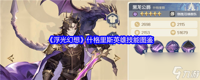 浮光幻想中什格里斯英雄技能有多厉害？速来了解