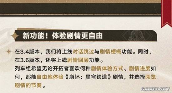 崩坏：星穹铁道3.4 版本更新对话跳过功能引争议？玩家吵翻了