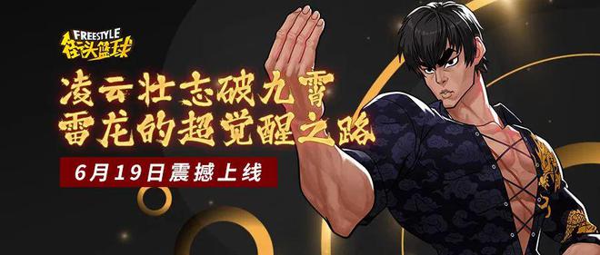 街头篮球6月19日新版本上线！超觉醒雷龙活动你知道吗？
