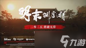 明末渊虚之羽定档！玩法亮点大揭秘，你能拒绝这场时空冒险？