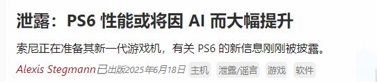 惊爆！PS6大幅提升性能？这些升级亮点你知道吗