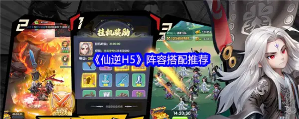腾讯动漫正版授权！仙逆手游弑天之战如何搭配阵容？速看