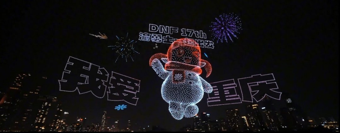 11787架无人机点亮重庆夜空！DNF 17周年庆典有多震撼？