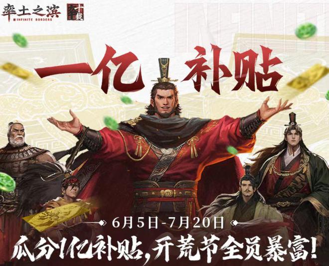 6月5日到7月20日！率土之滨1亿补贴开荒节有多疯狂？