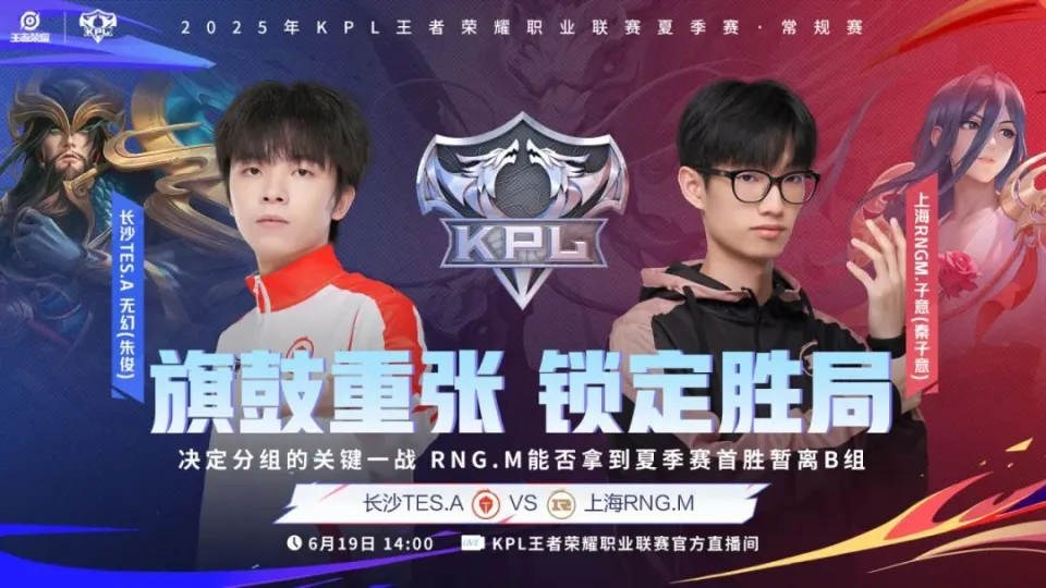 14:00长沙TES.A与上海RNG.M对决！谁能掌控比赛节奏？