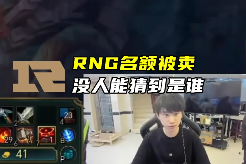 _被执行1.6亿，RNG比赛全被判负！Doinb：没人能猜到谁收购了RNG_被执行1.6亿，RNG比赛全被判负！Doinb：没人能猜到谁收购了RNG