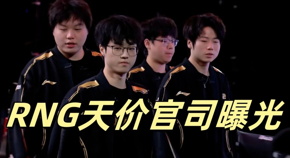 RNG被执行1.6亿！天价官司曝光，它究竟还藏着多少秘密？