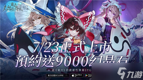 东方幻想ECLIPSE繁体中文版上线！博丽灵梦免费拿？7月23日见